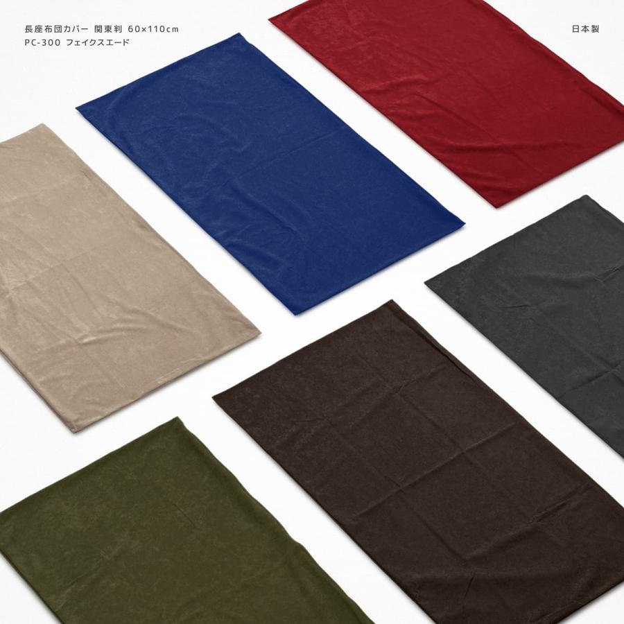長座布団カバー 約60 110cm フェイクスエード 普通判 関東判 短い起毛の生地 帯電防止加工 おしゃれ 丸洗いok 長座蒲団カバー 日本製 Tsurusho 通販 Yahoo ショッピング