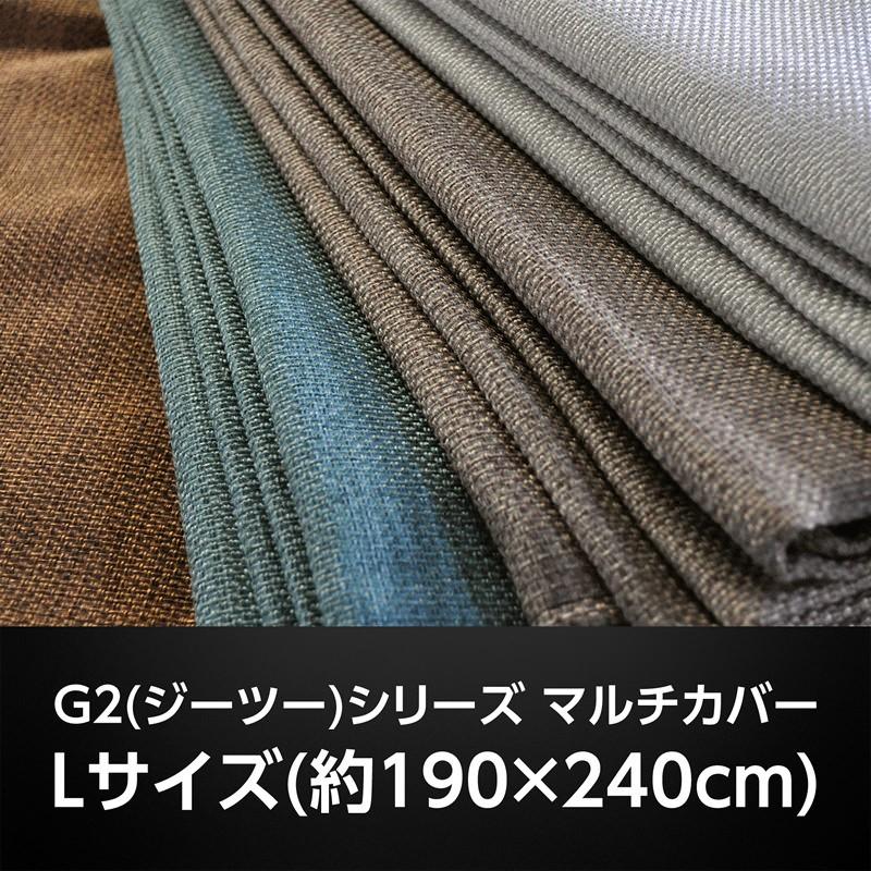 日本製 マルチカバー 約 190×240 cm G2 ジーツー 無地 ハイ 日本製 マルチカバー 約 190×240 cm G2 ジーツー 無地 ハイ