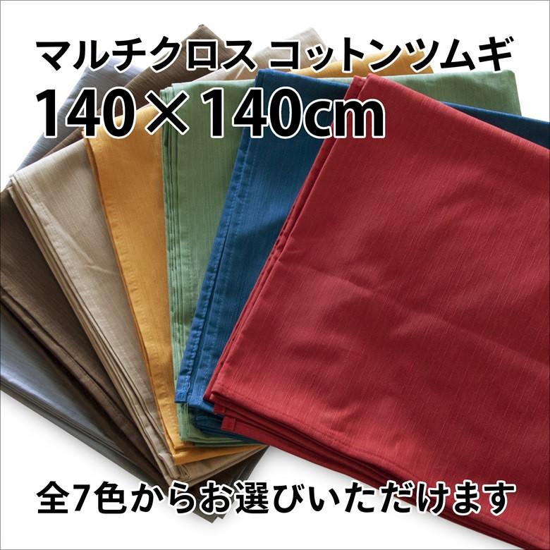 日本製 マルチカバー 約 140×140 cm コットンツムギ 吸水性に富み年中