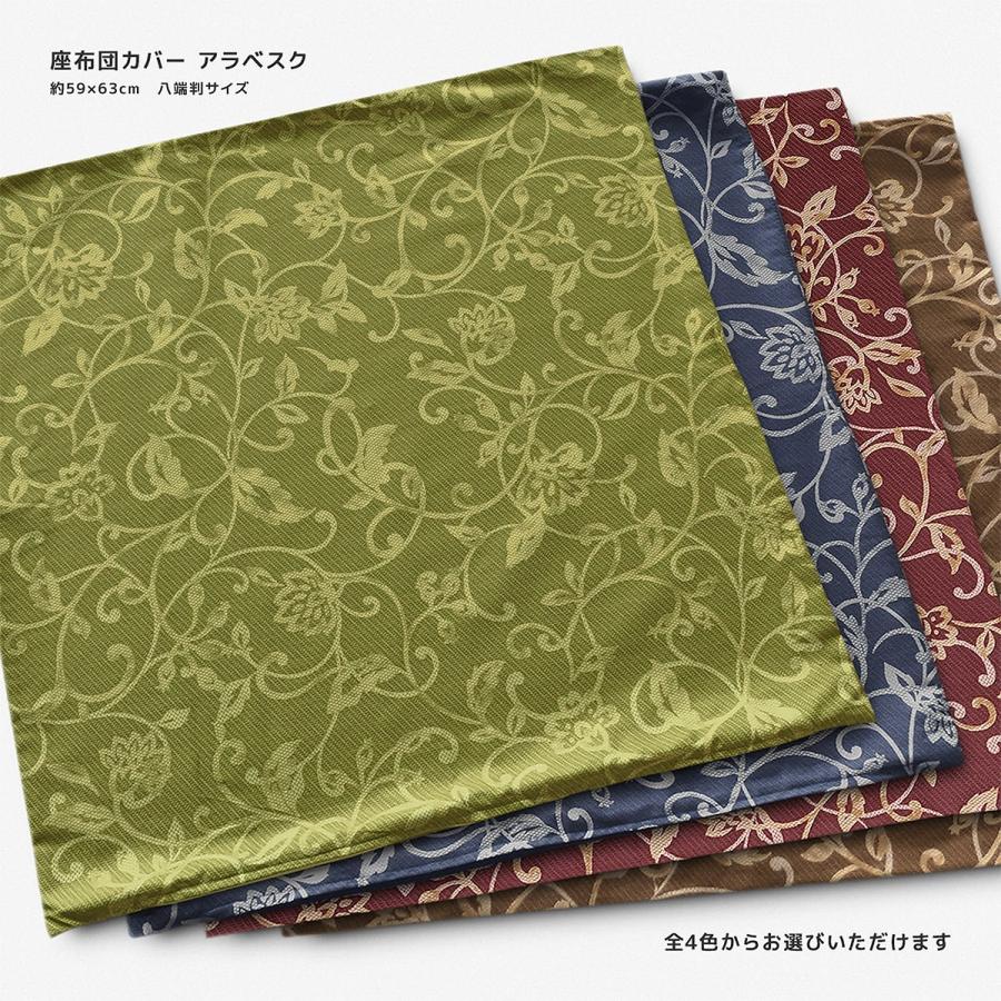 座ぶとんカバー 59 63 八端判 アラベスク 綿100 唐草模様 オリエンタル 素縫い 両面仕様 畳 22春夏新作 ウォッシャブル 座布団 日本製 まる洗いok フローリング 床