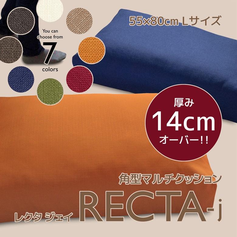 角型マルチクッション レクタ 本体 Lサイズ 約55×80cm 14cm 角型マルチクッション レクタ 本体 Lサイズ 約55×80cm 14cm