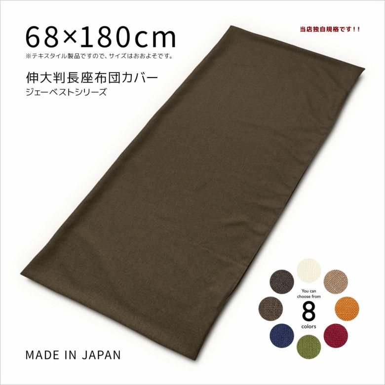 長座布団カバー 68 180 ジェーベスト 伸大判 ごろ寝布団 ごろ寝マット ごろ寝クッション ざっくり質感の生地 おしゃれ 丸洗いok 長座蒲団カバー 日本製 ツルショウ 通販 Yahoo ショッピング