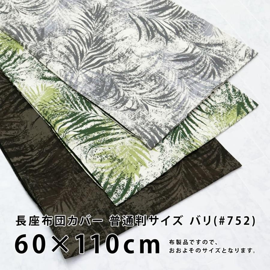 長座布団カバー 約60 110cm バリ 綿100 普通判 関東判 植物柄 ヤシ柄 南国 おしゃれ 丸洗いok 長座蒲団カバー 日本製 ツルショウ 通販 Yahoo ショッピング