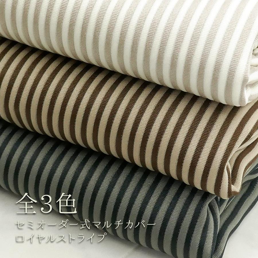 日本製 マルチカバー セミオーダー ロイヤルストライプ ポリエステル