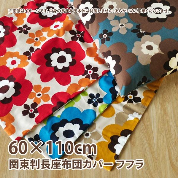 長座布団カバー 約60 110cm フフラ 綿100 普通判 関東判 花柄 かわいい 北欧 おしゃれ 丸洗いok 長座蒲団カバー 日本製 家具 インテリア