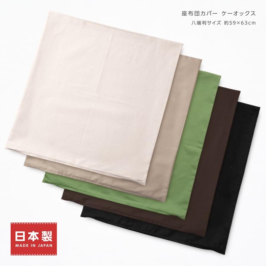 座布団カバー 約59×63cm 八端判 ケーオックス 綿100％ 日本製 無地