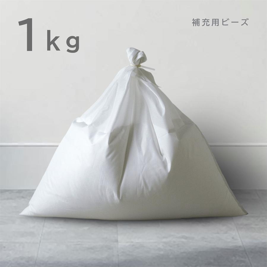 新品未使用 補充ビーズ 1kg 日本製 粒径1mm前後 ビーズクッション 
