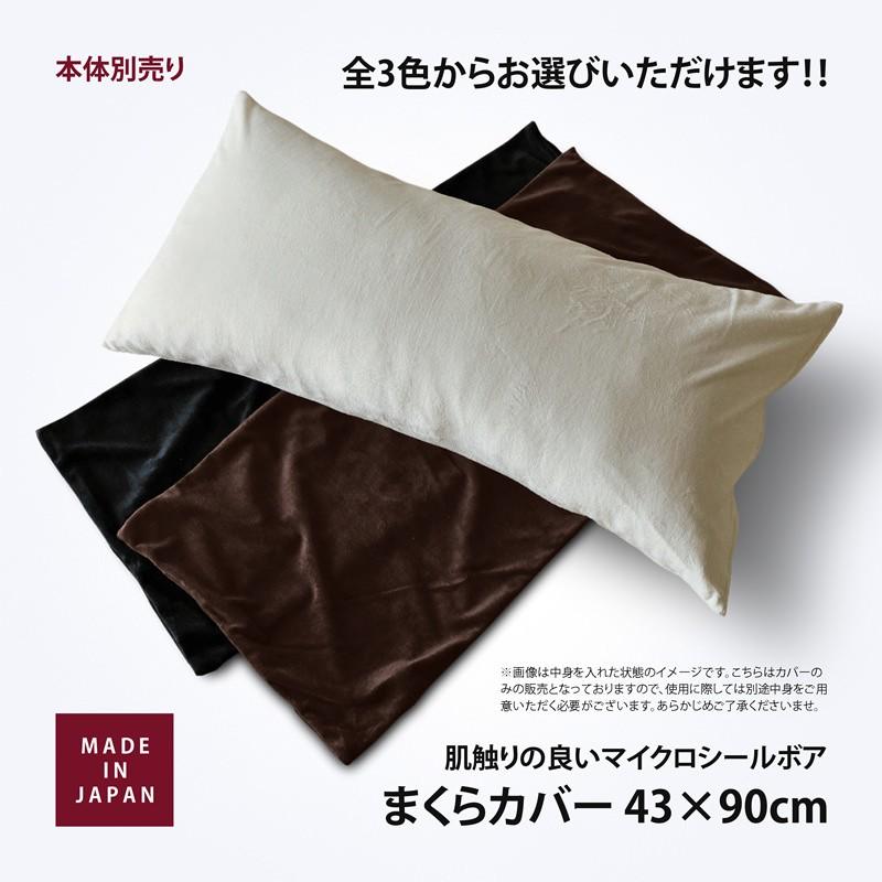 長まくらカバー マイクロシールボア 約43×90cm 日本製 ロング