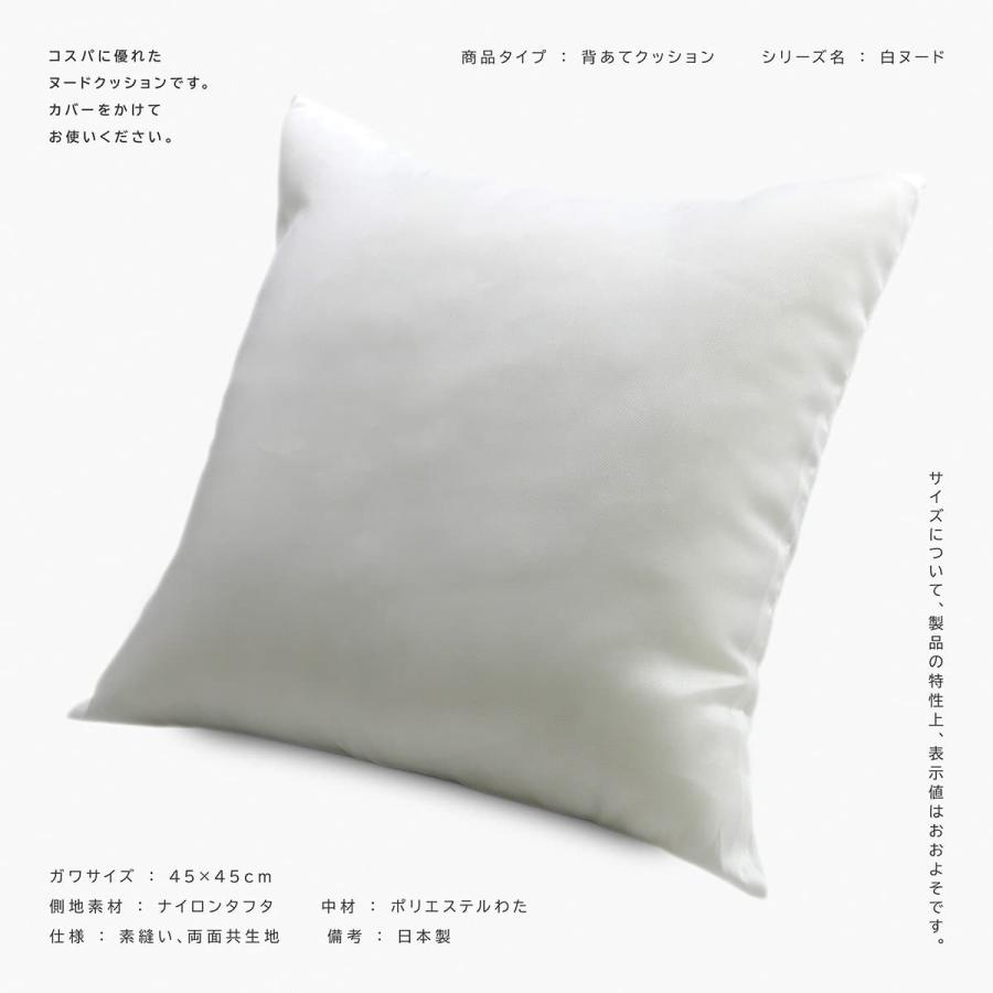 ヌードクッション ガワ約45×45cm 日本製 クッション 本体 45角