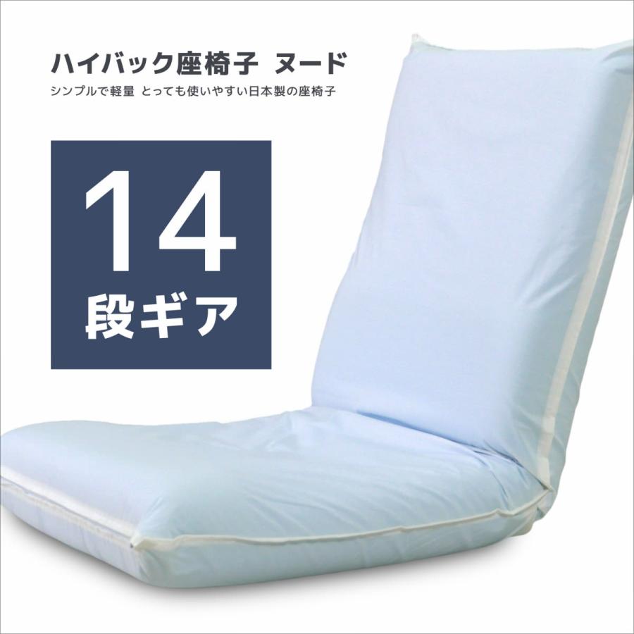 カバーリング用ハイバック座椅子 ヌード 日本製 座いす 座イス 14段