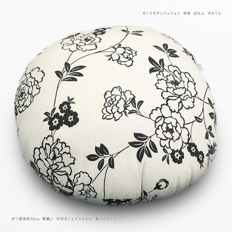 丸くて大きいクッション ガワ直径約70cm ぼたん すみくろ 綿100 日本製