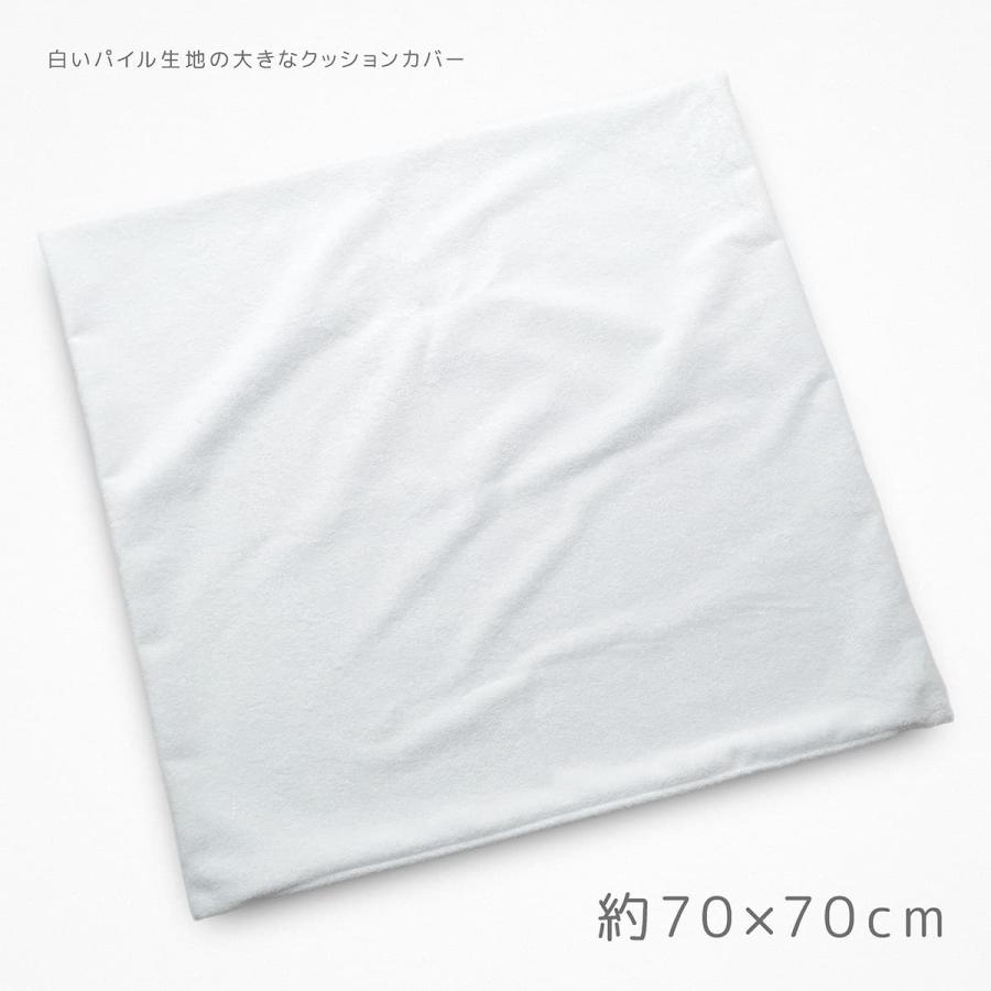 タオル地 クッションカバー ホワイト 無地 真っ白なパイル生地のクッションカバー 約70×70cm 厚手 タオル生地