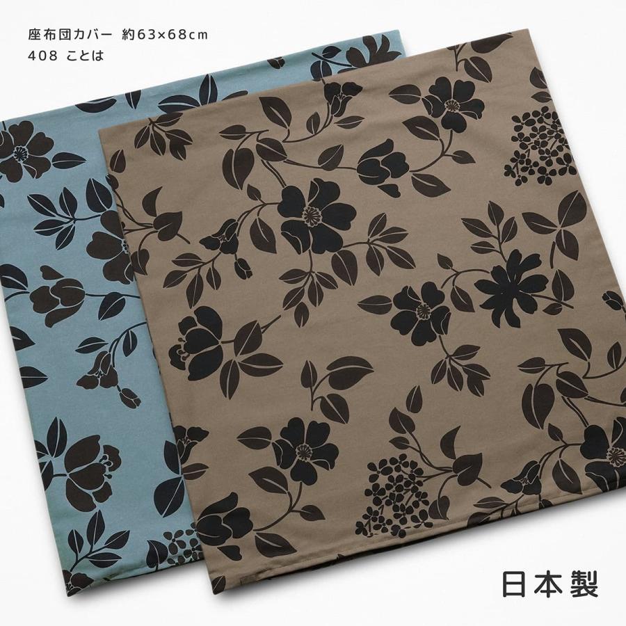 座布団カバー 63×68 日本製 綿100％ 緞子判 408 ことは 花柄 フラワー