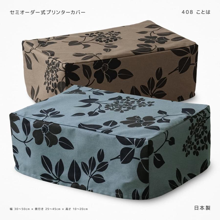 サイズオーダー式 プリンターカバー 408 ことは 綿100％ 日本製 北欧 