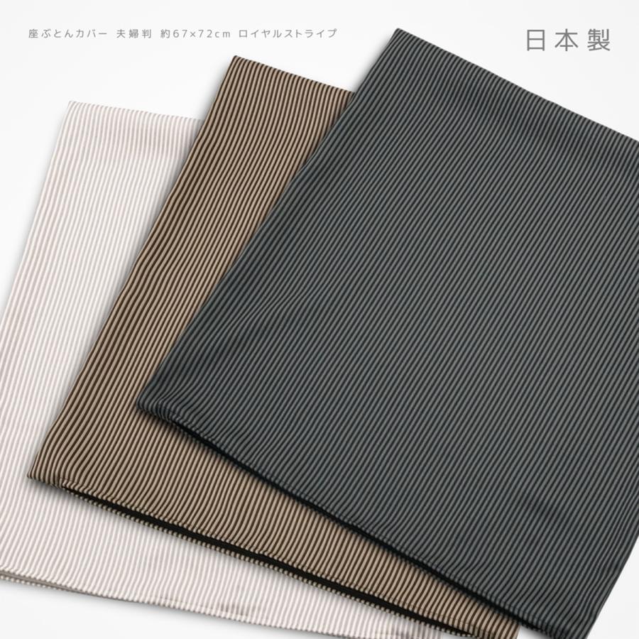座布団 カバー 約67×72cm 夫婦判 ロイヤルストライプ 日本製 まる洗い ウォッシャブル おしゃれ 縦縞模様 高級感 座ぶとん クッション