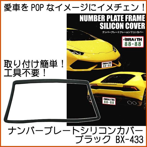 ナンバープレート シリコンカバー ブラック BX-433 ブレイス／ナンバー