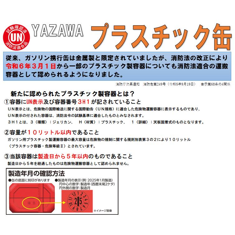 矢澤産業 n_プラスチックガソリン携行缶 5L YGP-5 消防法適合品 緊急時