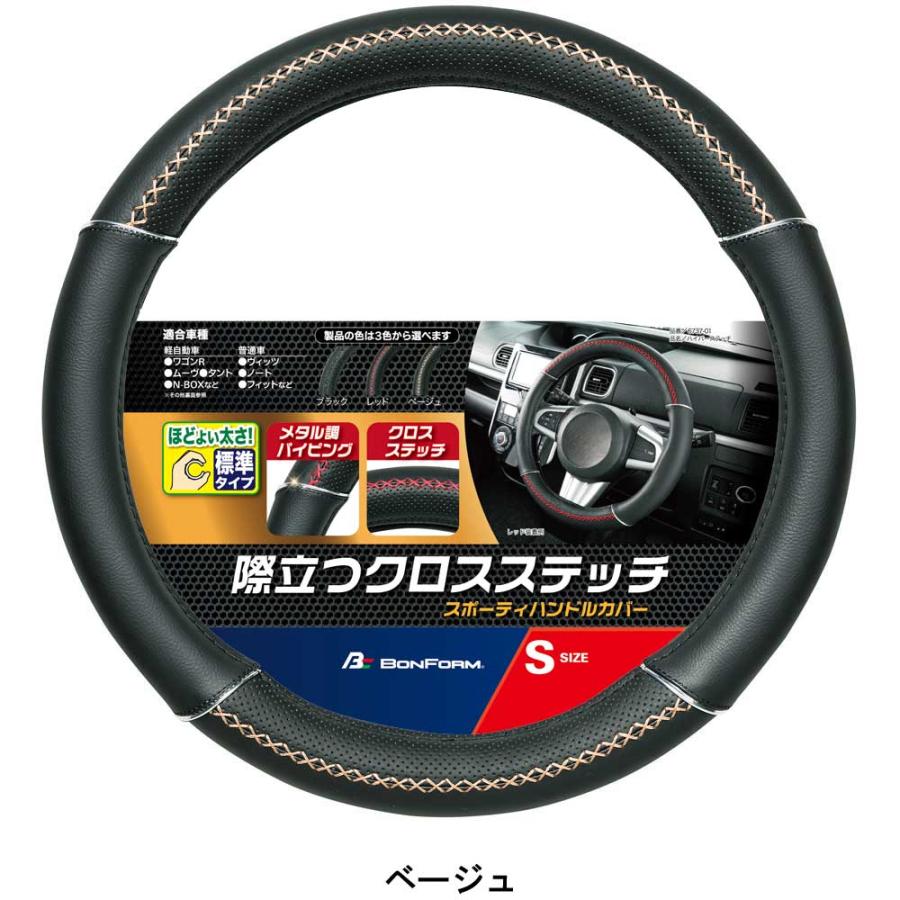 BONFORM ハンドルカバー ハイパーステッチ ベージュ S 6737-01 : カー