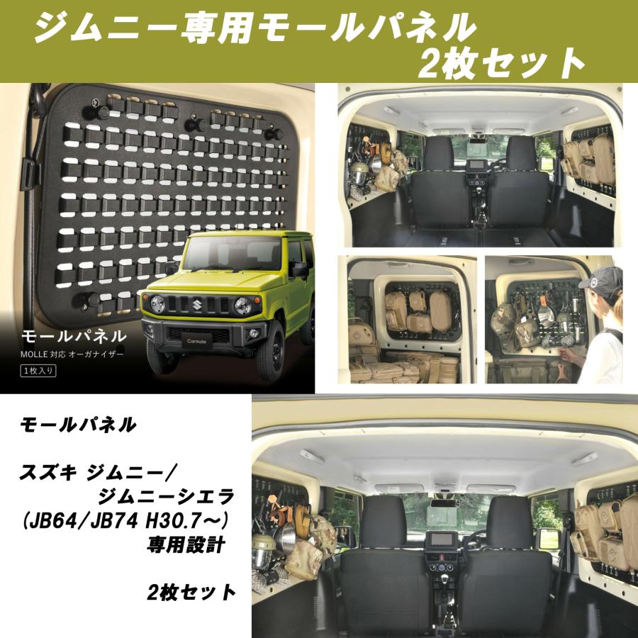 カーメイト（CARMATE） n_【2枚セット】ジムニー専用 モールパネル
