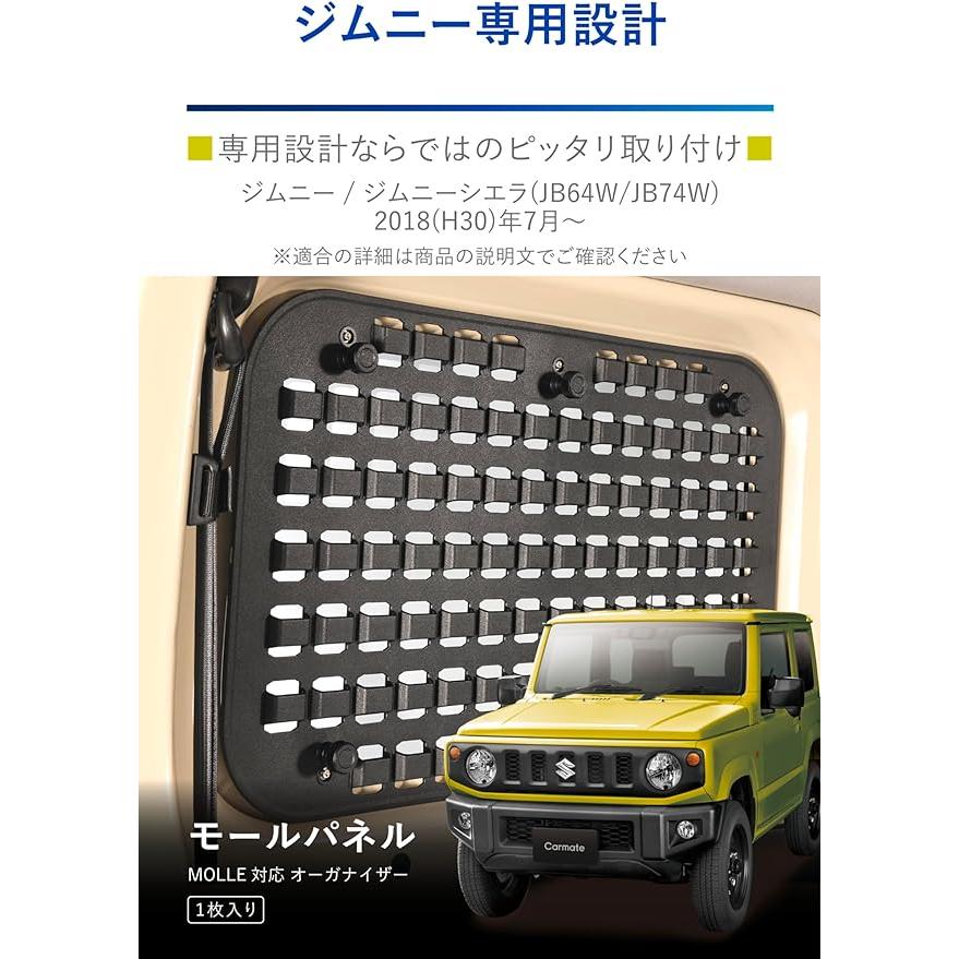 カーメイト（CARMATE） n_【2枚セット】ジムニー専用 モールパネル