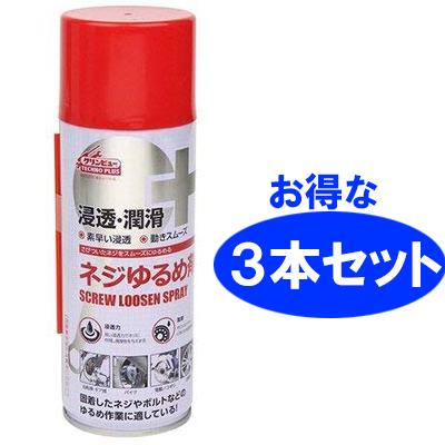 クリンビュー n_【3本セット】ネジゆるめ剤 浸透 潤滑 防錆 潤滑