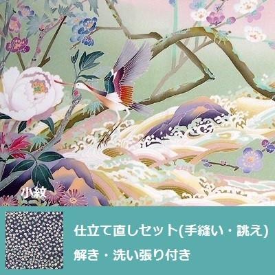 小紋　仕立て直しセット・洗い張り付き(手縫い誂え)　全体サイズ直し