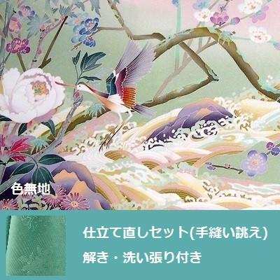 色無地　仕立て直しセット・洗い張り付き(手縫い誂え)　全体サイズ直し