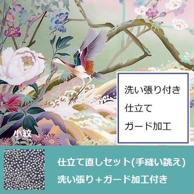 小紋　全体サイズ直し・洗い張り付き・仕立て直しセット＋ガード加工付き(手縫い誂え)