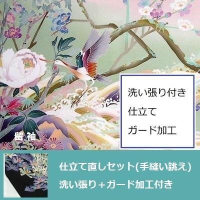 留袖 全体サイズ直し・洗い張り＋ガード加工付き・仕立て直しセット(手縫い誂え)