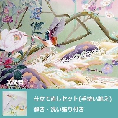 訪問着・付下 仕立て直しセット・洗い張り付き(手縫い誂え)　全体サイズ直し　