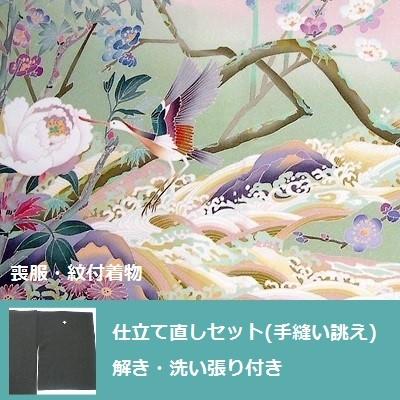 喪服 仕立て直しセット・洗い張り付き(手縫い誂え)　全体サイズ直し
