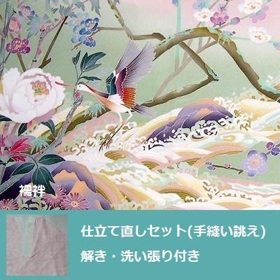 襦袢・振袖用 仕立て直しセット・洗い張り付き(手縫い誂え)　柄合わせのない襦袢