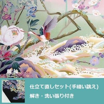留袖　全体サイズ直し・洗い張り付き・仕立て直しセット (手縫い誂え)　