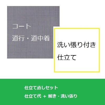 格安人気 コート 道行 道中着 仕立て直しセット 洗い張り付き 手縫い誂え 全体サイズ直し 肌触りがいい Tv Creativetalentnetwork Com