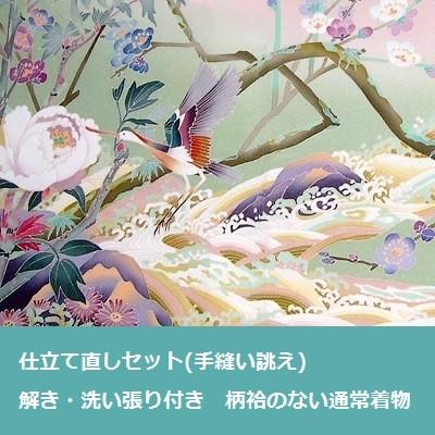 着物　全体サイズ直し・洗い張り付き・仕立て直しセット (手縫い誂え)　柄合わせがない通常着物