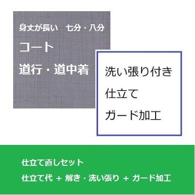 即納最大半額 長コート 七八分 道行 道中着 仕立て直しセット 洗い張り ガード加工付き 手縫い誂え 全体サイズ直し 人気ブランド Www Fedelatina Org