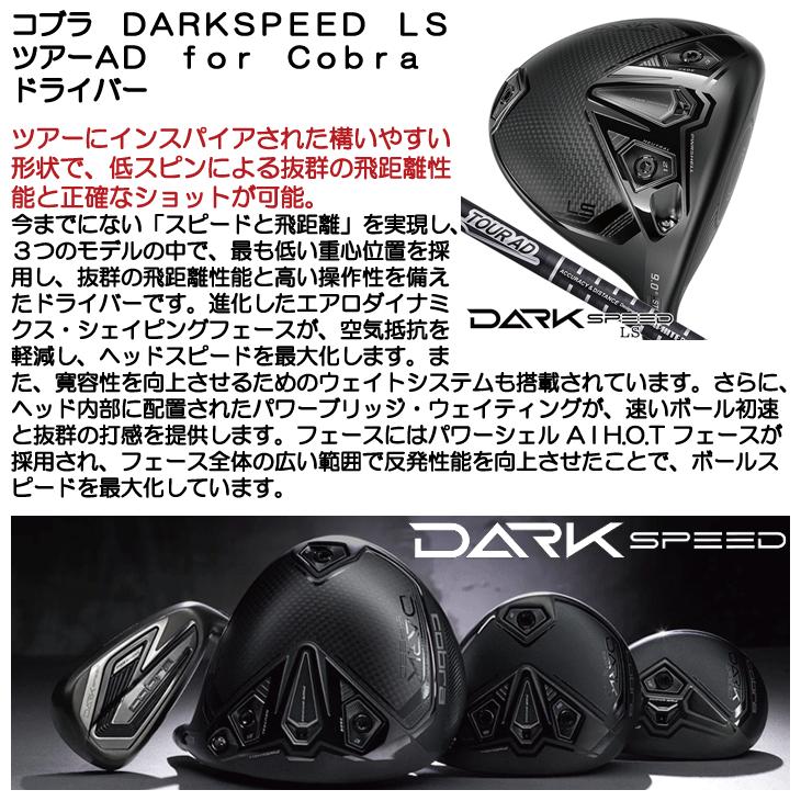 COBRA(ゴルフ) コブラ DARKSPEED LS ドライバー ツアーAD for COBRA(ゴルフ) コブラ DARKSPEED LS ドライバー ツアーAD for