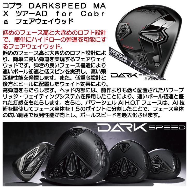 COBRA（ゴルフ） コブラ DARKSPEED MAX フェアウェイウッド ツアーAD