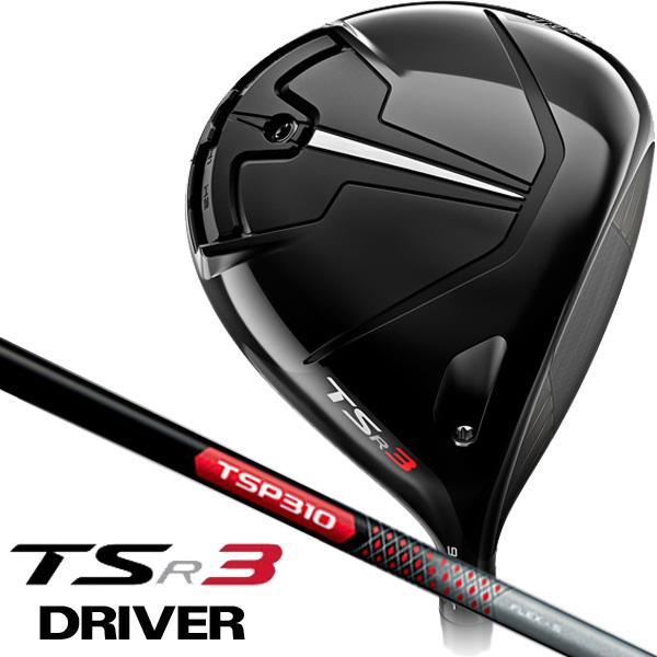試打＆評価】タイトリスト TSR3 ドライバー／安定感が一枚上がっ
