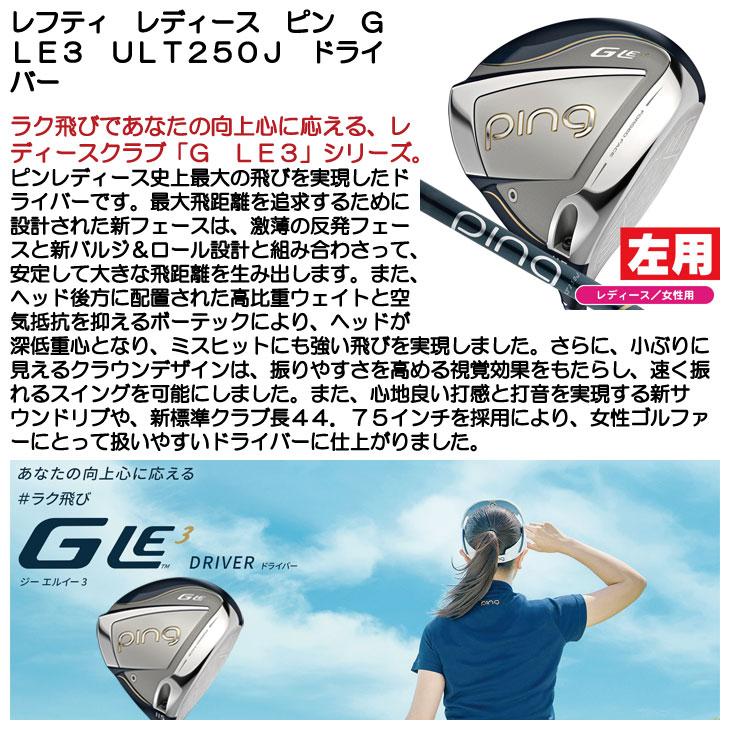 PING レフティー 左用 レディース ピン G Le3 ULT250J PING レフティー 左用 レディース ピン G Le3 ULT250J