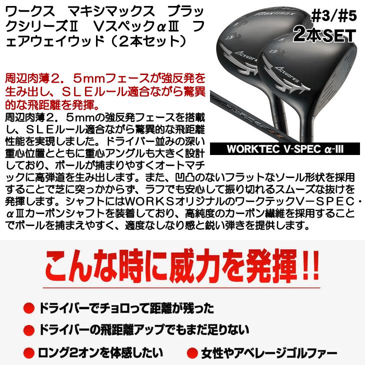 マキシマックス ワークス ブラックシリーズ2 フェアウェイウッド 2本