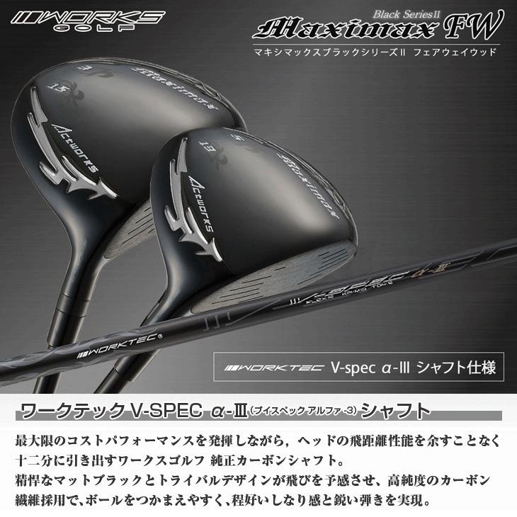 【新品】2本セット マキシマックスブラックⅡ高反発加工 FW ワークテック飛匠 マキシマックス ワークス ブラックシリーズ2 フェアウェイウッド 2本