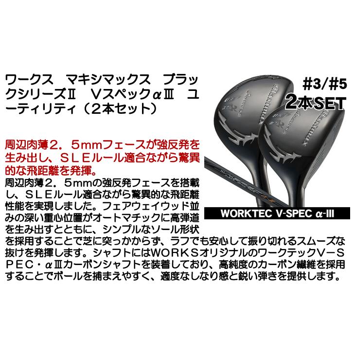 ワークス マキシマックス ブラックシリーズ2 ユーティリティ 2本セット （#3/#5） WORKTEC V-SPEC α-3 右利き用_4