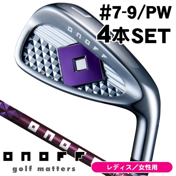 良品 オノフ 2021年モデル レディース　ゴルフ 10本セット A 初心者 ONOFF（オノフ） レディース 2025 レディ アイアン 4本セット #7,#8,#9