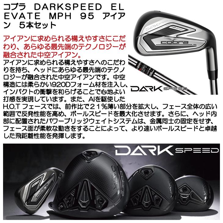 新品 コブラ ダークスピードアイアン ５本 ELEVATE MPH95 シャフト COBRA（コブラ） DARKSPEED アイアン5本セット ELEVATE MPH 95 ダーク