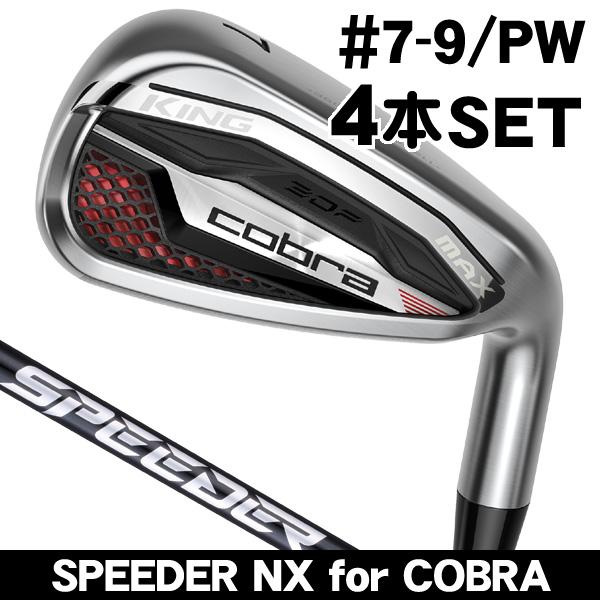 COBRA（コブラ） KING MAX アイアン 4本セット （#7 #8 #9 PW
