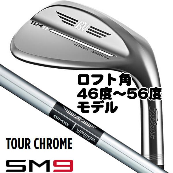 タイトリスト SM9 ツアークロム ダイナミックゴールド ウェッジ 46度-56度モデル 右用｜tsuruya-sp