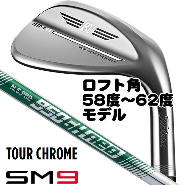 タイトリスト SM9 ツアークロム N.S.PRO950GH neo ウェッジ 58度-62度モデル 右用｜tsuruya-sp