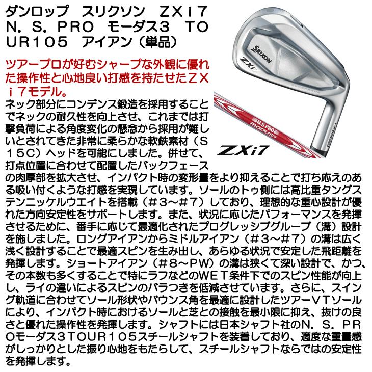 ダンロップ スリクソン ZXi7 7本（#5〜AW） モーダス3 TOUR105