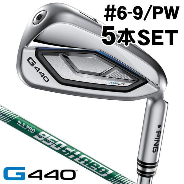 PING G440 アイアンセット #7～UW 5本セット PING（ピン） G440 アイアン 5本セット #6,#7,#8,#9,PW N.S.PRO 950GH